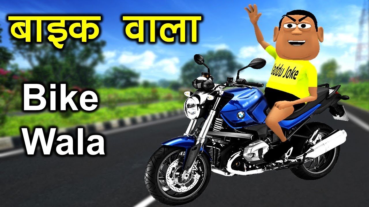 MY JOKE OF BIKE WALA बाइक वाला NEW Funny Comedy Video Hindi
