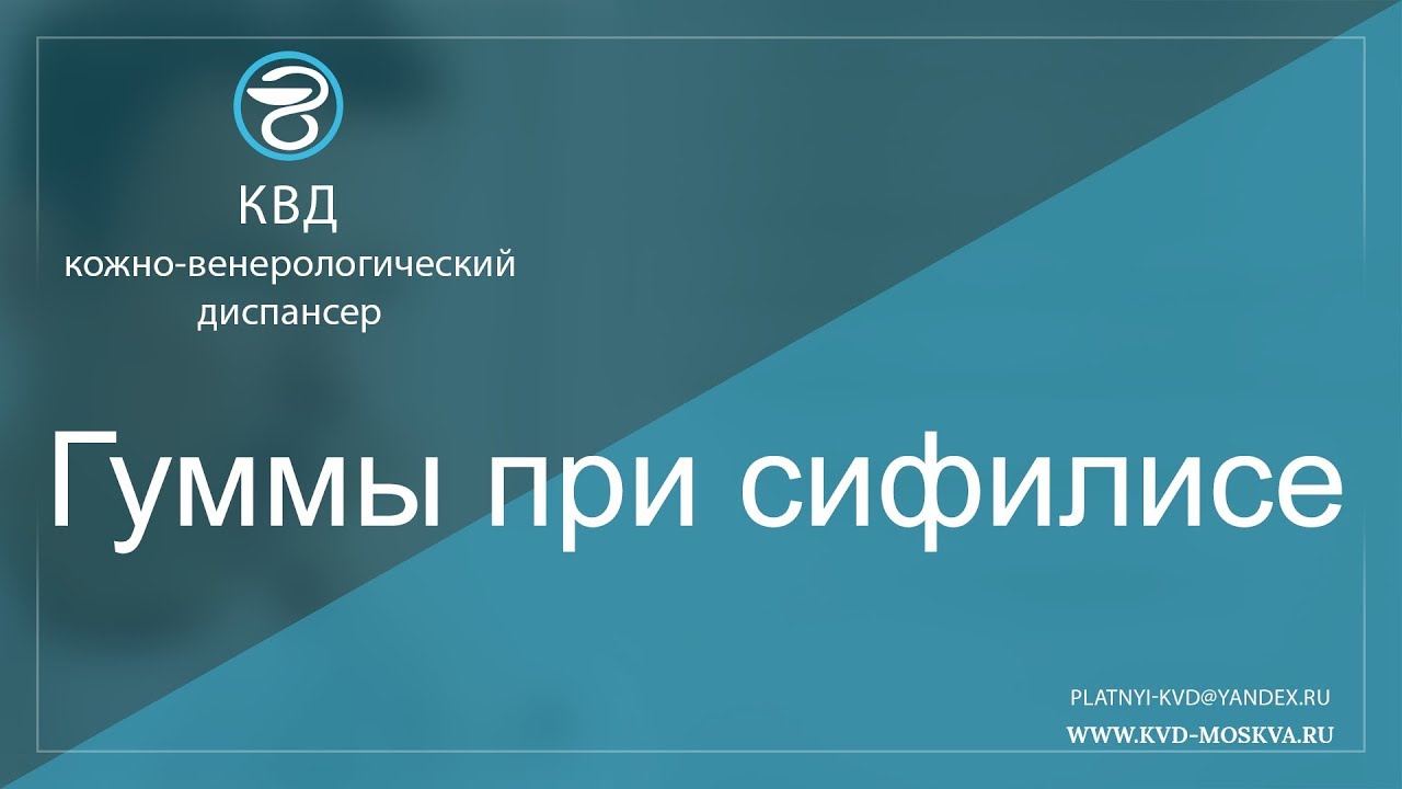 733 Гуммы при сифилисе