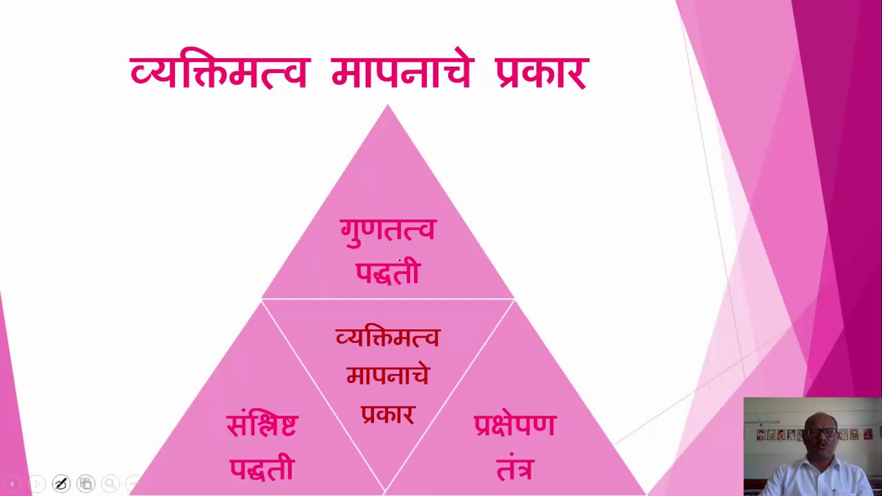 व्यक्तिमत्वाचे मापन किंवा व्यक्तिमत्व मापनाची गुणतत्व पद्धती - डॉ. आनंद शिंदे
