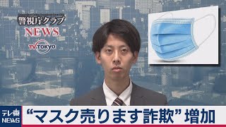 「マスク詐欺」が増加　警視庁担当記者　解説