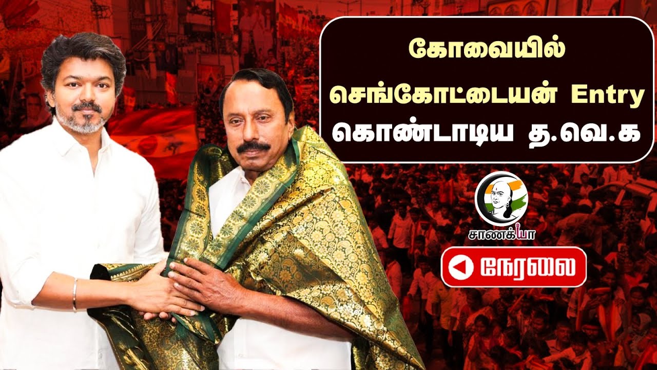 🔴LIVE : Kovai-யில்  Sengottaiyan Entry; கொண்டாடிய TVK | Vijay | ADMK | EPS | BJP | DMK