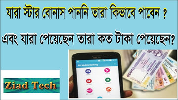 Spc থেকে যারা ষ্টার বোনাস পাননি তারা কিভাবে পাবেন? এবং যারা পেয়েছেন তারা কত টাকা পেয়েছেন ?Spc news//