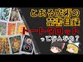 トートタロットってなんなの？【とある魔術の禁書目録】