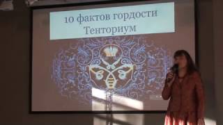 10 фактов гордости Тенториум - Ирина Приходченко