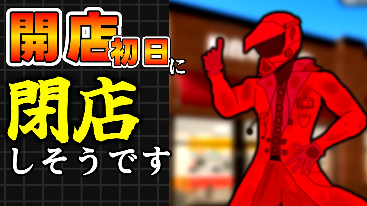 開店初日で閉店しそうです【ファストフードシミュレーター】【Fast Food Simulator】（ゆっくり実況 店）