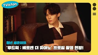 (Sub) Tvicton (청년 세준이의 ‘루드윅 : 베토벤 더 피아노’ 프로필 촬영 현장!)