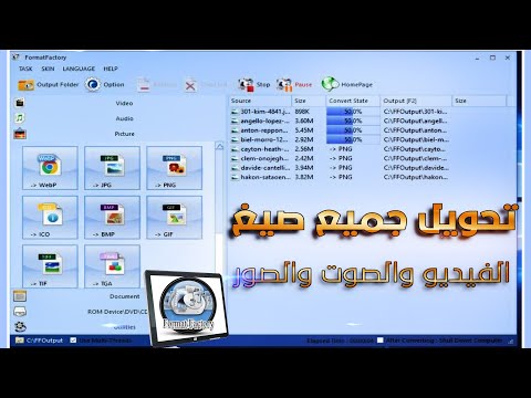 شرح برنامج   كامل لتغيير صيغ الفيديوهات و الصوتيات و الصور شرح باللغة العربية 2025