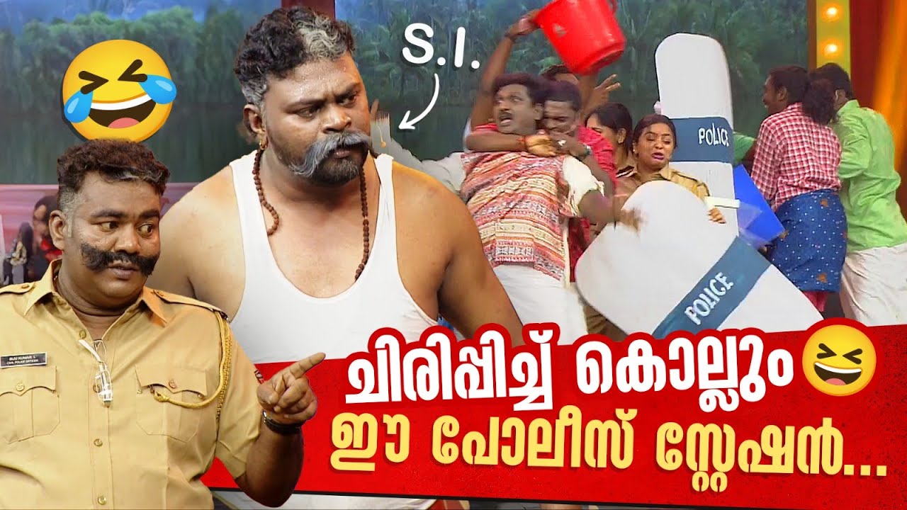 ചിരിപ്പിച്ച് കൊല്ലും ഈ പോലീസ് സ്റ്റേഷൻ... 😂 