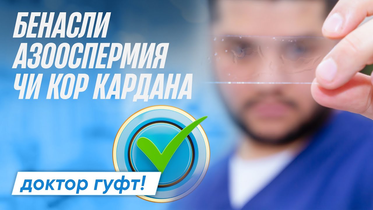 Агар шумода бенасли бошад ва сперма 0% бошад мана чи кор кардан даркор аст!