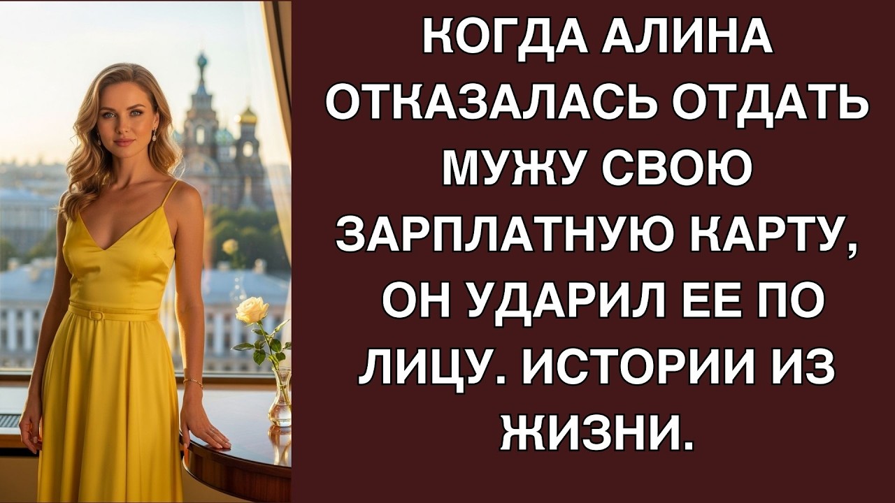Когда Алина отказалась отдать мужу свою зарплатную карту, он ударил ее по лицу  Истории из жиз