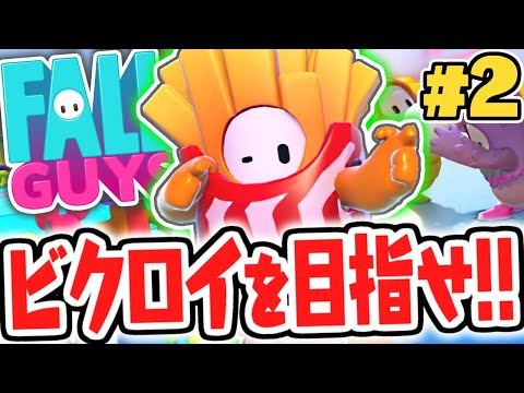 今度こそビクロイしたい!!生放送で大暴れ!!フォールガイズ実況Part2【Fall Guys】