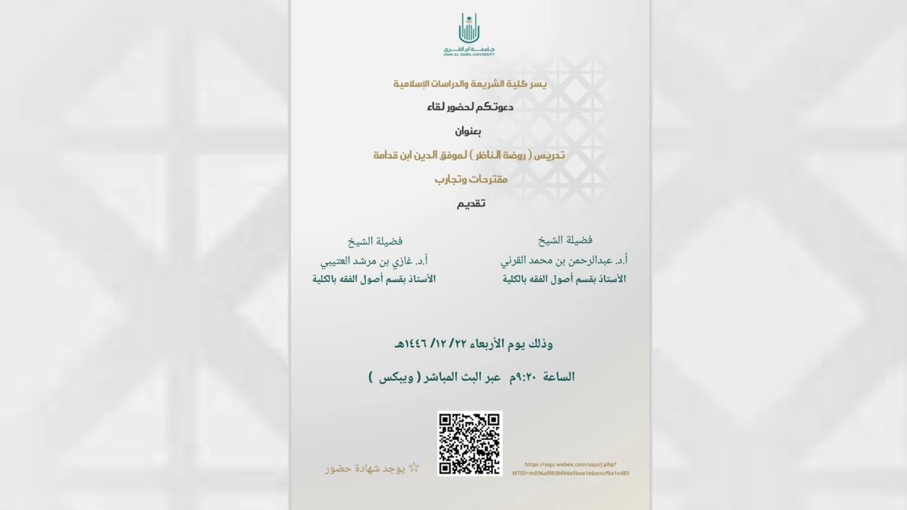 تدريس روضة الناظر لموفق الدين ابن قدامة مقترحات وتجارب