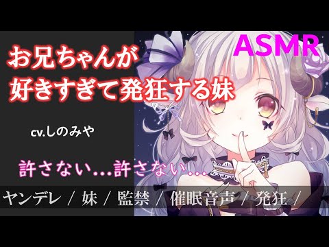 【男性向けASMR】お兄ちゃんが好き過ぎて発狂する妹【ヤンデレ/監禁/シチュエーションボイス】