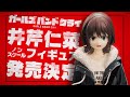 【ガールズバンドクライ】井芹仁菜 ノンスケールフィギュア 告知CM
