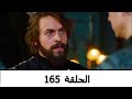 السلطانة كوسم الحلقة 165 