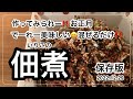 2022.12.29 いりこの佃煮 混ぜるだけで超簡単!! 美味しいのができる!! お正月 保存版!!