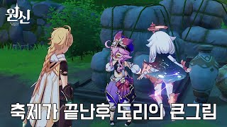 「원신」 성대한 지혜의 축제 이벤트 : 후일담 - 그때 그 참가자