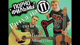 Порнофильмы - Ритуалы ( cover by Станислав Зайцев & Максим Моисеев )