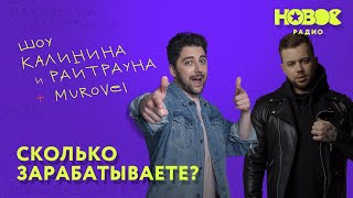 Утреннее шоу «1+1 - Калинин и Райтраун»: Сколько зарабатываете?