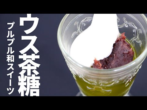 静岡名物「ウス茶糖」を使ったプルプル和スイーツ／グリーンティーで作れる簡単レシピ