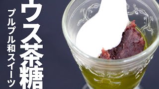 静岡名物「ウス茶糖」を使ったプルプル和スイーツ／グリーンティーで作れる簡単レシピ
