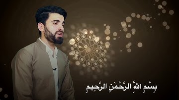 سورة الانفطار. القارئ عبيدة موفق