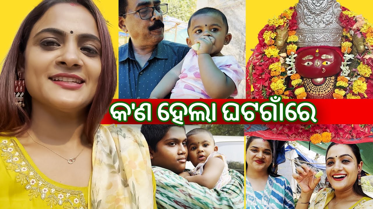 FAMILY ସାଙ୍ଗେ ଘଟଗାଁ ତାରିଣୀ | କ'ଣ ହେଲା ଘଟଗାଁରେ | Tarini temple vlog | Elli's Vlog | 