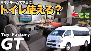 【トイファクトリー】マルチルームがある大人気バンコンを大解剖！トイレルームとして使える？【キャンピングカー】