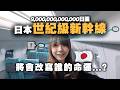 9兆円新幹線🇯🇵💸將改寫哪個日本城市的命運？鐵膠小麻帶你來到⭕️⭕️⭕️.........？｜鐵膠小麻 Malojam