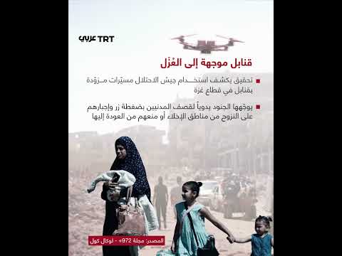 ملاحقة مدنيي غزة بالمسيرات: محاولات إجبارهم على النزوح