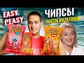 ВСЕ ВКУСЫ ЧИПСОВ НАСТИ ИВЛЕЕВОЙ EASY PEASY / Теперь в супермаркете!