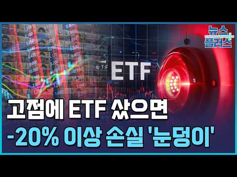 두 달간 30조 팔아…은행 <strong>ETF</strong> <strong>수익률</strong> '초비상' / 한국경제TV뉴스