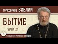 Бытие. Глава 17 &quot;Обрезание — знамение завета Бога с Авраамом&quot;  Священник Антоний Лакирев