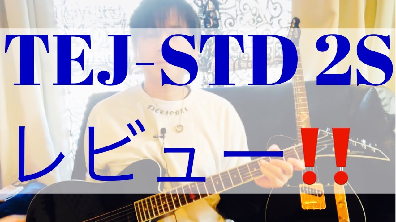 お手頃価格であのサウンドを!!】FERNANDES TEJ/STD 2Sレビュー！ - YouTube