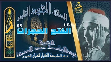 روائع الخمسينات المصحف المجود النادر✮ الشيخ عبدالباسط عبدالصمد✮ الآية 18 الفتح إلي الآية 09 الحجرات