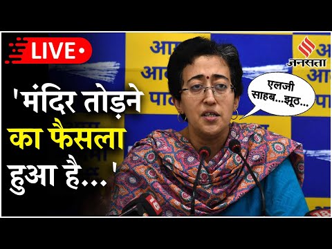 Live: Delhi CM Atishi ने प्रेस कॉन्फ्रेंस कर केंद्र सरकार को सुनाई खरी खोटी | AAP | BJP | Congress