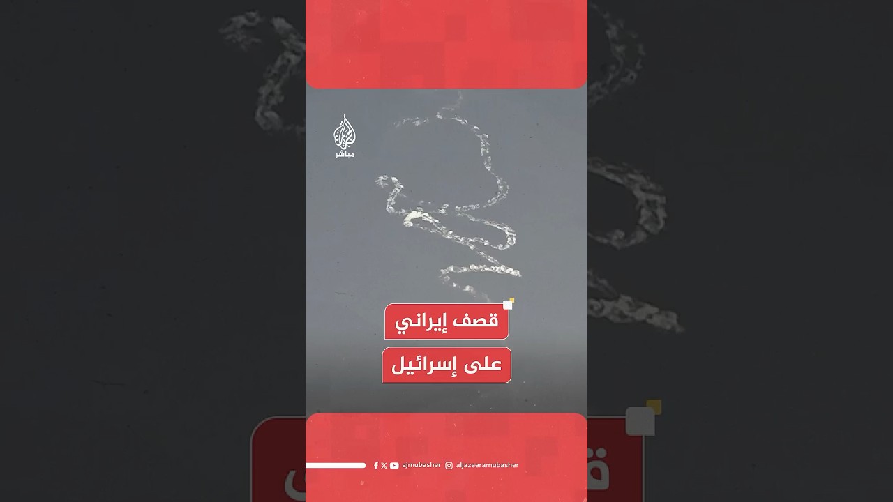 الجيش الإسرائيلي: إطلاق صواريخ من إيران نحو إسرائيل، وأنظمة الدفاع تعمل على اعتراضها