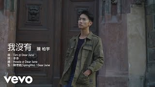 陳柏宇 Jason Chan - 我沒有