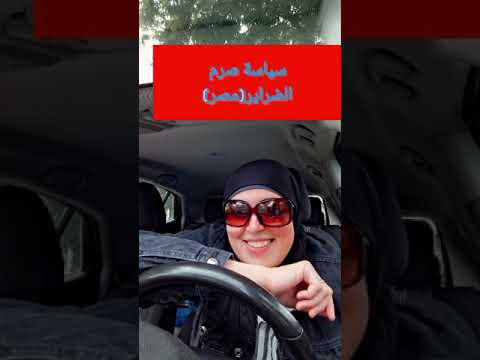 دي سياسه امك دي يا واد يا بلوحه مصر السيسي ميحكمشي