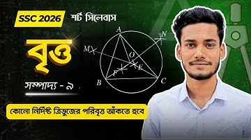সম্পাদ্য ৯ - নবম দশম শ্রেণি বৃত্ত সম্পাদ্য || SSC Class 9 10 General Math Chapter 8 Sompaddo 9