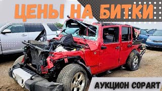 Чё почем !? Тотальные машины на аукционе Copart