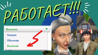 Нам вернули ПРОДОЛЖИТЕЛЬНОСТЬ ЖИЗНИ!!! Она снова РАБОТАЕТ в Sims 4!