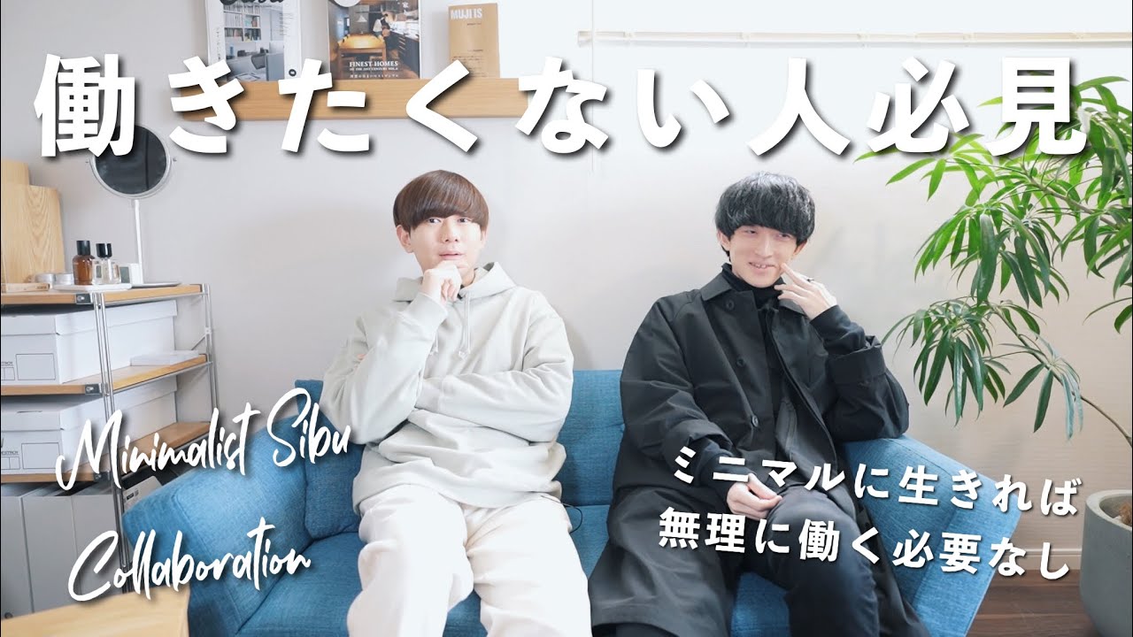 【ミニマリストしぶコラボ】働きたくない人は見てください