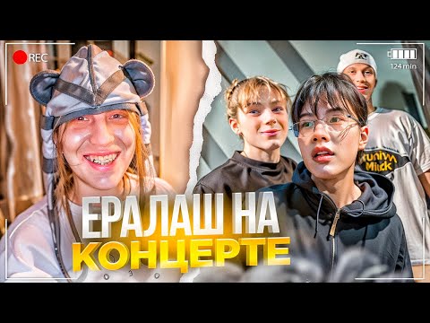 ПЛОХОЙ ПАРЕНЬ НА КОНЦЕРТЕ СТОПБАНА | УГАР В ГРИМЕРКЕ С ЕРАЛАШЕМ, ДАНОНОМ И ДИЛБЛИНОМ