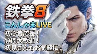 鉄拳8 初心者歓迎！ラウンジでまったりんご【TEKKEN8】#クマパン - YouTube