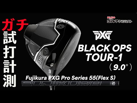 PXG 『Black Ops TOUR-1ドライバー（9度）』を試打【トラック