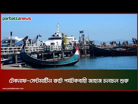 টেকনাফ-সেন্টমার্টিন রুটে পর্যটকবাহী জাহাজ চলাচল শুরু