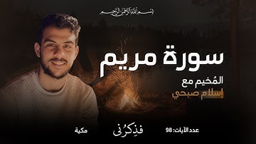 تلاوة خاشعة لسورة مريم 🤍 | بصوت القارئ إسلام صبحي