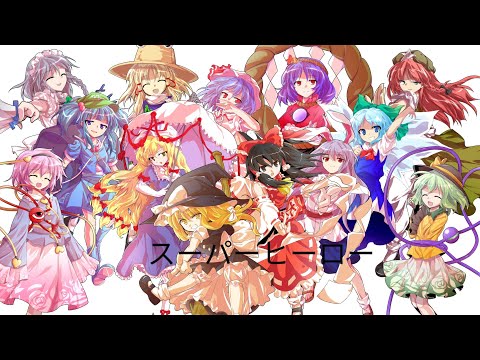 「東方pv」スーパーヒーロー