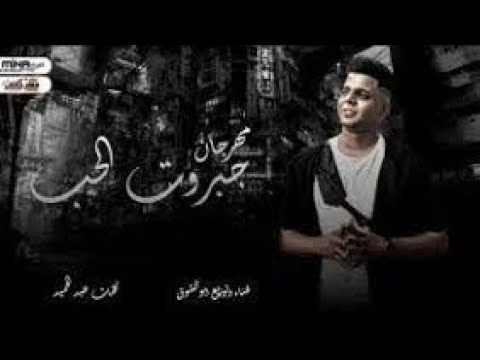 حالاواتس مهرجان قصه جبروت الحب غناء ابو الشوق توزيع ابو الشوق